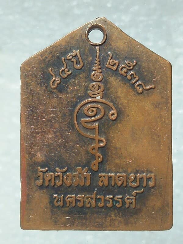 เหรียญแจกทานหลวงพ่อประสิทธิ์ วัดวังม้า ลาดยาว นครสวรรค์ โค้ต ส