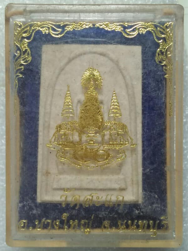พระสมเด็จวัดสะแก บางใหญ่ นนทบุรี +กล่อง