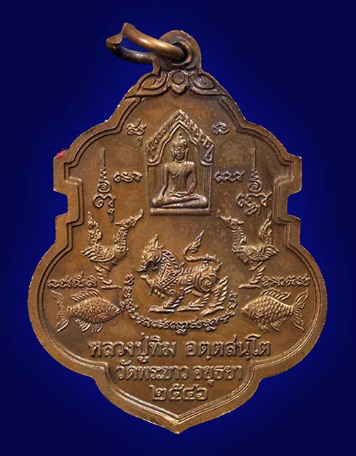 เหรียญอาร์มหันข้าง หลัง ขุนแผน หงษ์ สิงห์ ปลาตะเพียน หลวงปู่ทิม วัดพระขาว อยุธยา ปี 2546