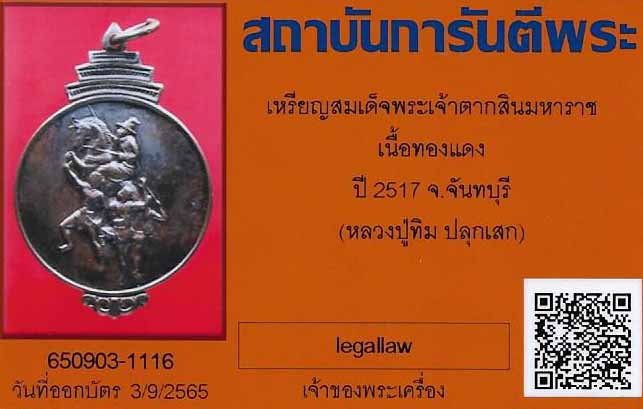 เหรียญพระเจ้าตากสิน หลวงปู่ทิม อิสริโก วัดละหารไร่ จังหวัดระยอง ปี ๑๗+บัตรรับรองพระแท้*39