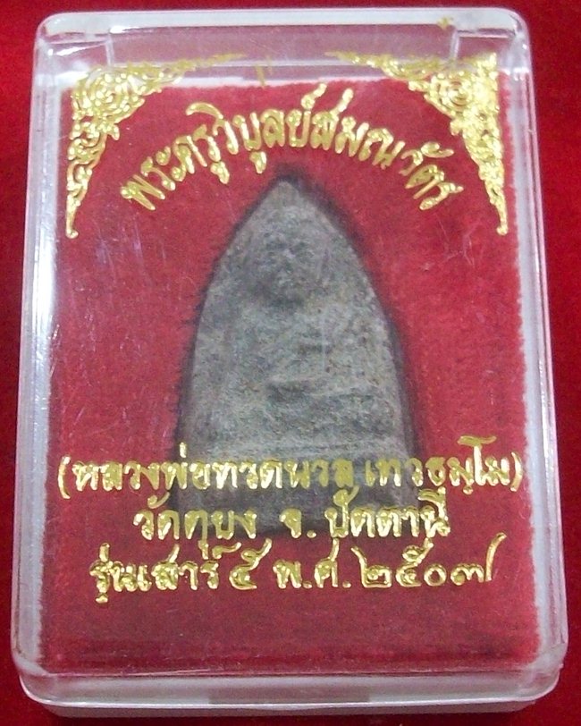 หลวงพ่อทวดนวล เนื้อว่าน ปี 2507 วัดมุจลินทวาปีวิหาร (ตุยง) จ.ปัตตานี