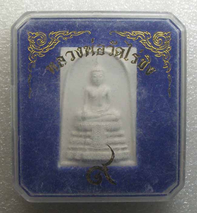 สมเด็จวัดไร่ขิง พิมพ์ใหญ่ หลัง เหรียญในหลวง รัชกาลที่ 9 วัดไร่ขิง พร้อมกล่องเดิม ปี 2560