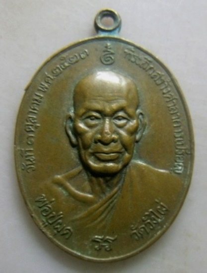 **วัดใจ**เหรียญหลวงพ่อผุด วัดวังไผ่ จ.ชุมพร ปี ๒๕๒๓**สวย