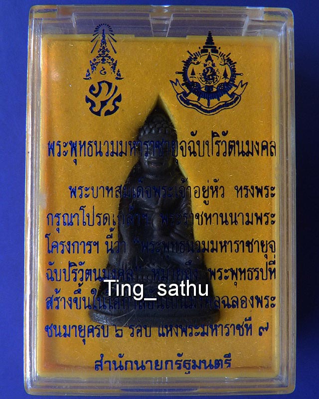 4.กริ่งพระพุทธนวมหาราชายุจฉับปริวัตนมงคล ในหลวงครบ 6 รอบ จัดสร้างโดยสำนักนายกรัฐมนตรี พ.ศ. 2542 กล่อ