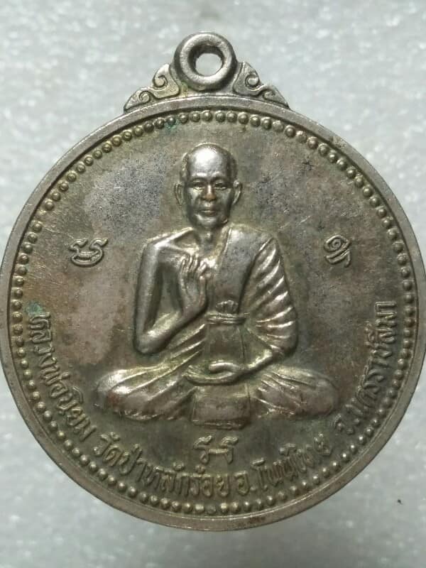 เหรียญหลวงพ่อนิยมหลังพระวันพฤหัสสบดี วัดป่าหลักร้อย โนนไทย นครราชสีมา