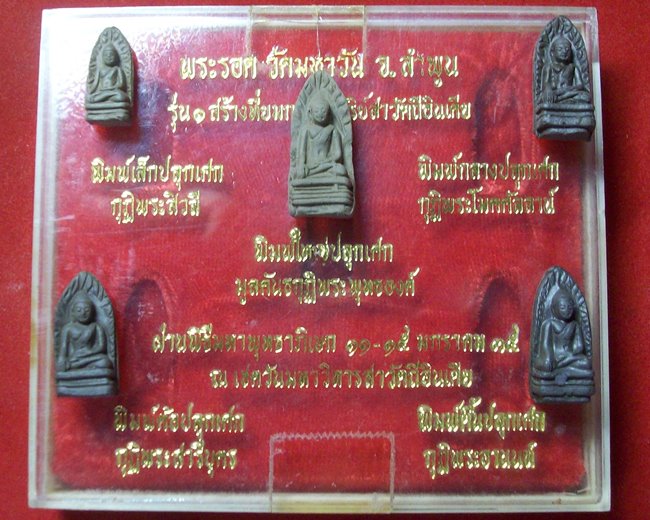 ชุดพระรอด วัดมหาวัน รุ่น 1 สร้างที่ยมกปาฏิหาริย์สาวัตถีอินเดีย