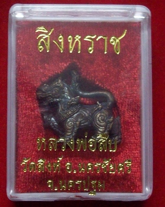 สิงหราช หลวงพ่อสืบ วัดสิงห์ จังหวัดนครปฐม