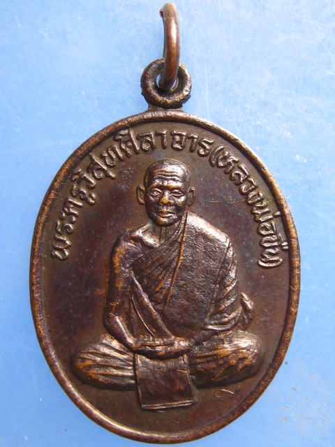 เหรียญหลวงพ่อขืน วัดแหลมยาง ชุมพร รุ่น 1 ปี2537