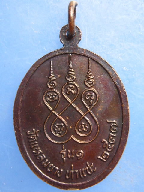 เหรียญหลวงพ่อขืน วัดแหลมยาง ชุมพร รุ่น 1 ปี2537