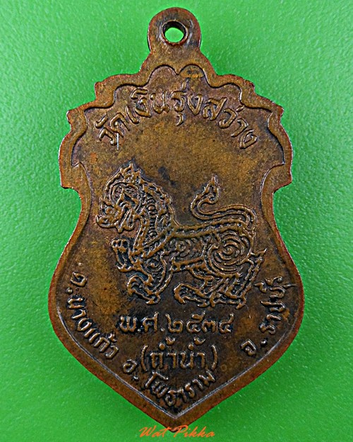 เหรียญหลวงพ่อเงิน วัดถ้ำน้ำ ราชบุรี .D630.