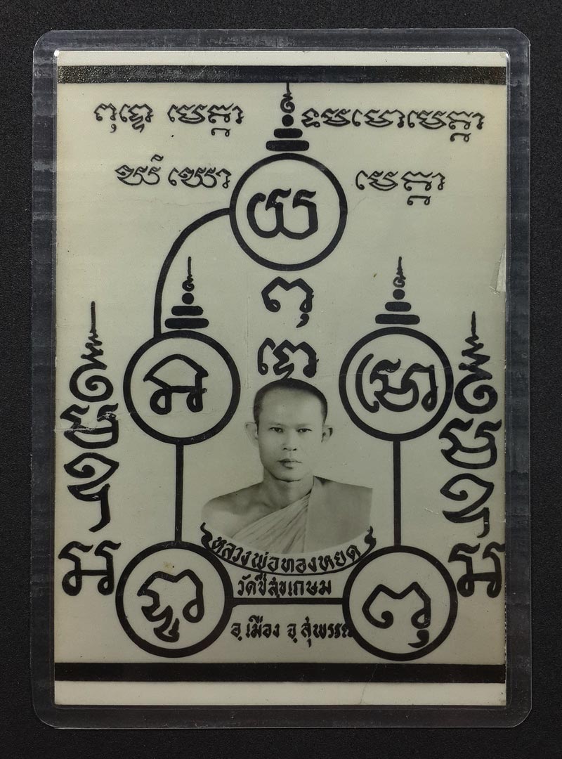 รูปถ่ายโปสการ์ด หลวงพ่อทองหยด วัดชีสุขเกษม จ.สุพรรณบุรี