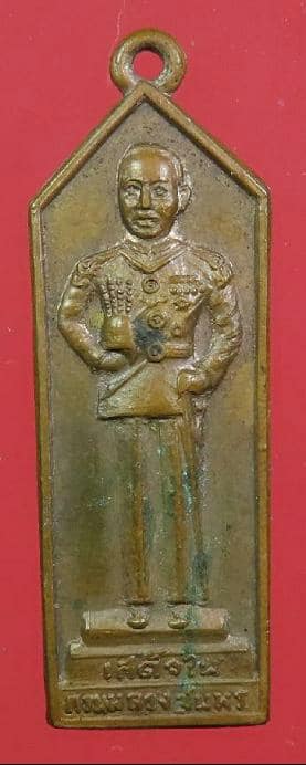 เหรียญยืนเสด็จในกรมหลวงชุมพร หลังหลวงปู่ศุข ที่ระลึกวิญญาณดอกประดู่