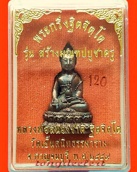 พระกริ่งฐิตจิตโต หลวงพ่อสนองชาติ วัดเย็นสนิท เนื้อนวโลหะผิวดินไทยอุดมวลสารฝังตะกรุดเงิน สวยมากค่ะ