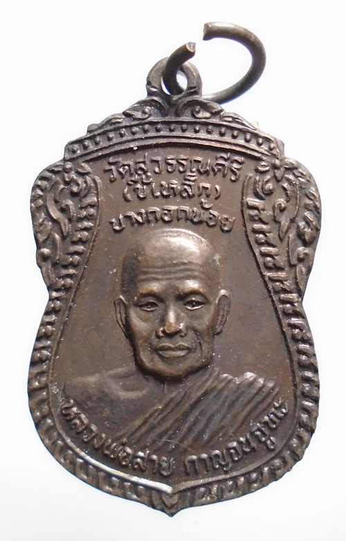20บาท ..พระพุทธชินราช หลวงพ่อสาย วัดสุวรรณคีรี(ขี้เหล็ก)ปี 2533//385