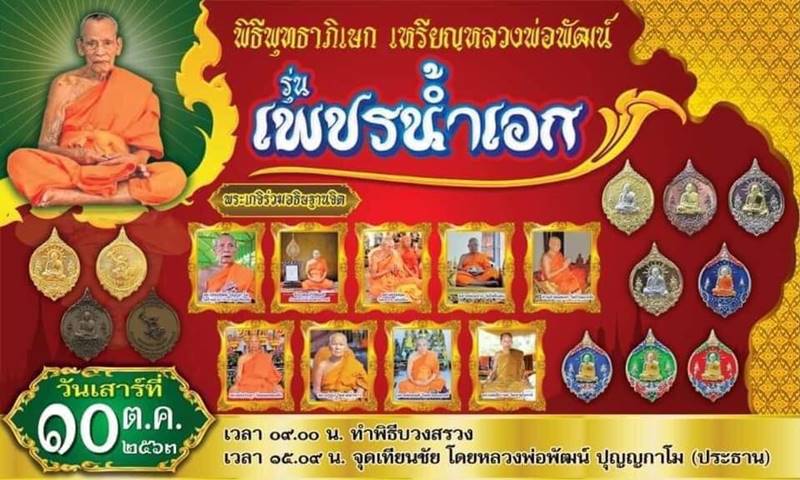 หลวงพ่อพัฒน์ ปุญฺญกาโม วัดห้วยด้วน จ.นครสวรรค์ รุ่นเพชรน้ำเอก เนื้อนวะ แถมยกลัง