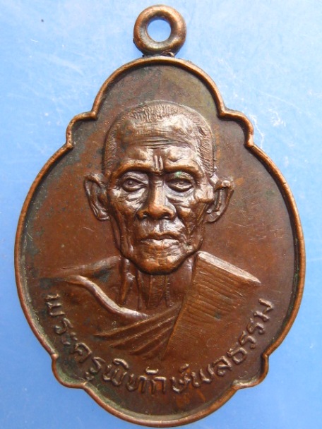 เหรียญพระครูพิทักษ์พลธรรม วัดป่าเหียง จ.ลำพูน ปี2523