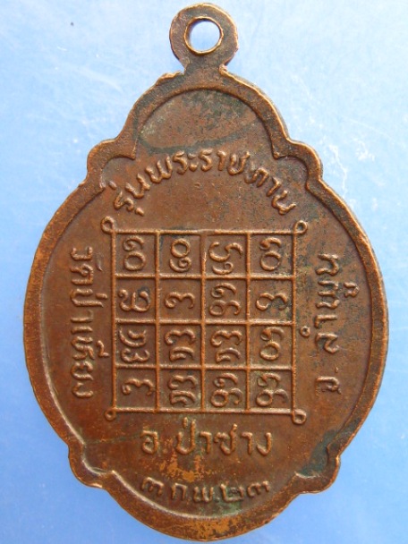 เหรียญพระครูพิทักษ์พลธรรม วัดป่าเหียง จ.ลำพูน ปี2523