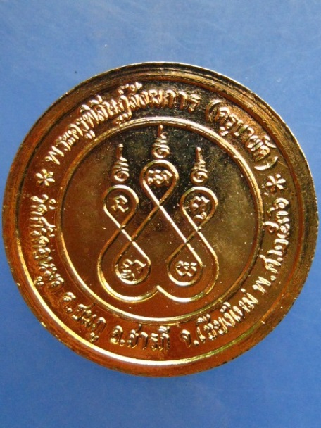 เหรียญ ร.5 ครูบาผัด วัดศรีดอนมูล จ.เชียงใหม่ ปี2536