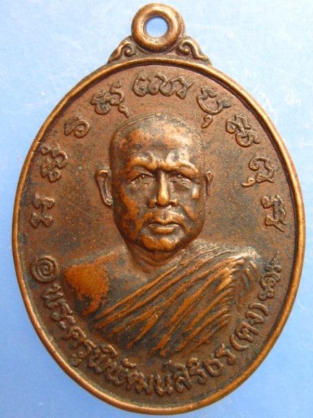 เหรียญหลวงพ่อคง วัดบ้านสวน จ.พัทลุง ปี2530