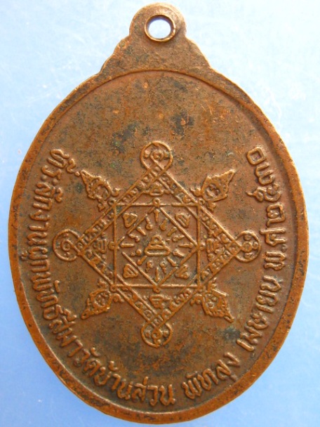 เหรียญหลวงพ่อคง วัดบ้านสวน จ.พัทลุง ปี2530
