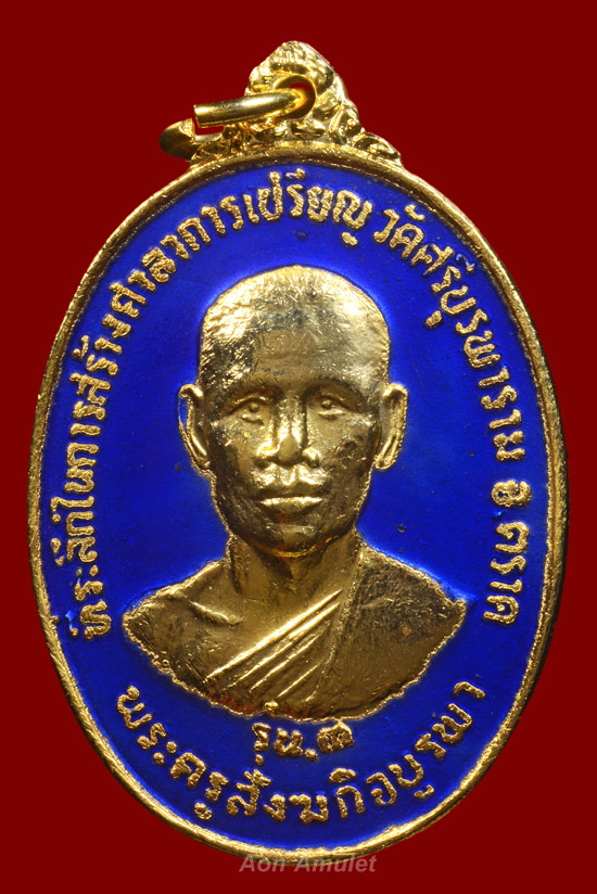 เหรียญรุ่น 3 เนื้อทองแดงกะไหล่ทองลงยาสีน้ำเงิน หลวงปู่บัว ถามโก วัดศรีบุรพาราม พศ.2534