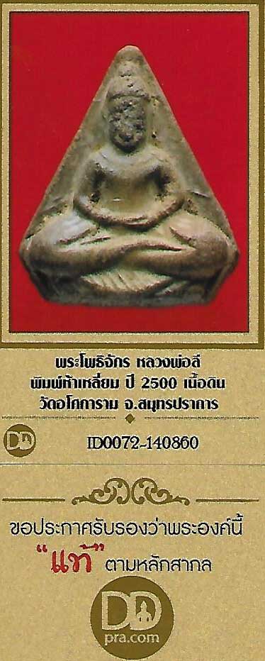 บัตรรับประกันพระแท้