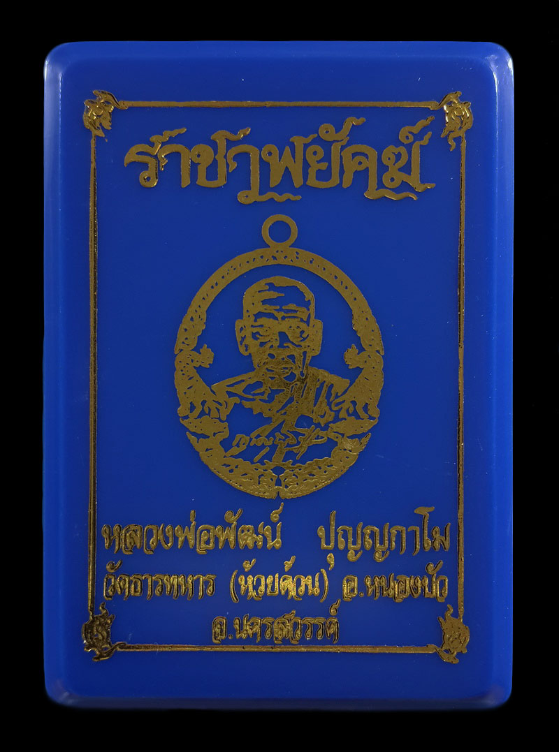 เหรียญหลวงพ่อพัฒน์ วัดห้วยด้วน รุ่นราชาพยัคฆ์ ปี63 เนื้อมหาชนวน ลงยา 2 สี