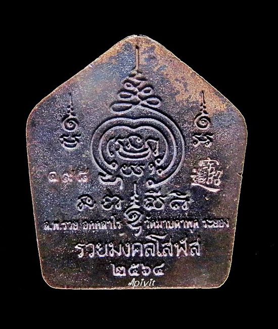 พระปิดตาหล่อรุ่นแรก รุ่นรวยมงคลโสฬส(ปิดตาฟ้าลั่น) หลวงพ่อรวย วัดมาบตาพุด จ.ระยอง No.198