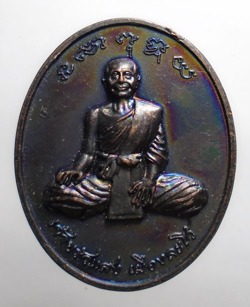 20บาท ..เหรียญเจ้าขรัวแสง เมืองละโว้ วัดมณีชลขันธ์ จ.ลพบุรี//402