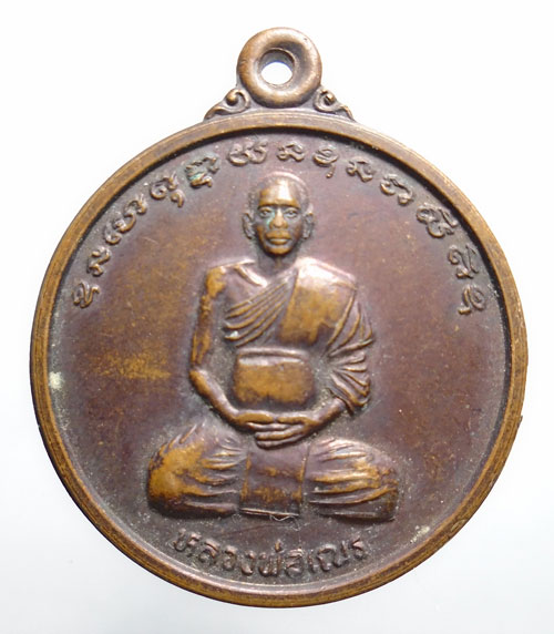 20บาท ..เหรียญหลวงพ่อเณร วัดซับน้อยธรรมรัศมี เพชรบูรณ์//412