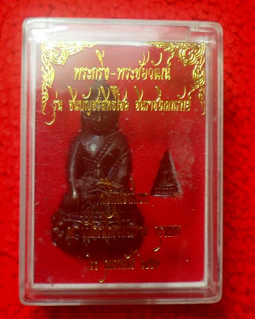 พระกริ่ง พระชัยวัฒน์ รุ่นชินบัญชรสิทธิโชค ชินราชโภคทรัพย์ วัดไตรมิตร