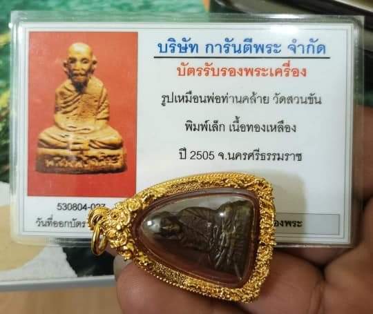 บัตรรับประกันพระแท้