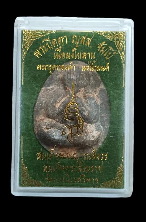 ปิดตา ญสส. ปี 2538 /2