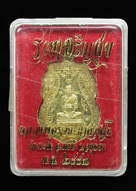 เหรียญเสมา หลวงพ่อรวย วัดตะโก อยุธยา พ.ศ. 2557 รุ่นรวยเจริญสุข เนื้อทองฝาบาตร