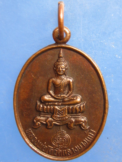 เหรียญหลวงพ่อโต วัดกลางบางแก้ว นครปฐม ปี2532