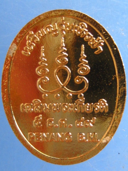 เหรียญหลวงปู่มีชัย รุ่นเหิรฟ้า ปี2549
