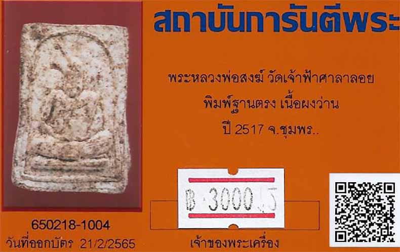 ขายขาดทุน!!!พระหลวงพ่อสงฆ์ ปี ๑๗ วัดเจ้าฟ้าศาลาลอย พิมพ์ฐานตรง+บัตรรับรองพระแท้*61