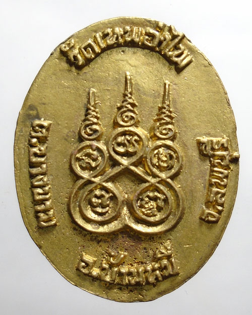 20บาท ..เหรียญหล่อหลวงพ่อบานเย็น วัดเทพอำไพ จ ลพบุรี//4250