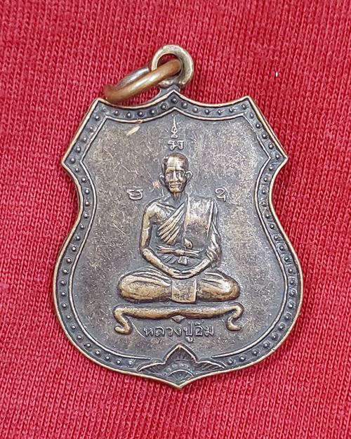 เหรียญหลวงปู่อิ่ม วัดหัวเขา จ.สุพรรณบุรี (รุ่นบูรณะมณฑป)
