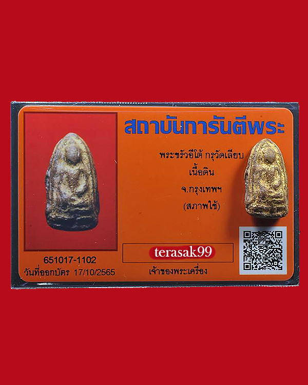 บัตรรับประกันพระแท้