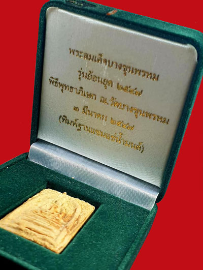 พระสมเด็จบางขุนพรหม (ย้อนยุค) ปี 47 วัดใหม่อมตรส แช่น้ำมนต์ พร้อมกล่อง