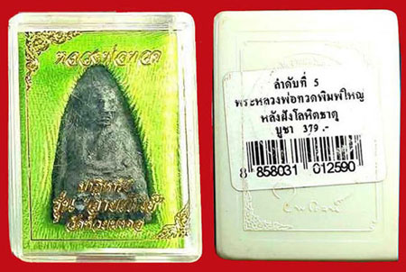 หลวงพ่อทวด เนื้อว่าน วัดห้วยมงคล ปี 2549 พิมพิ์ใหญ่ (2) หลังฝังโลหิตธาตุ