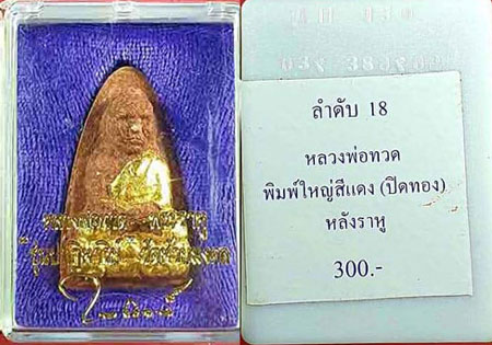 หลวงพ่อทวด เนื้อว่าน วัดห้วยมงคล ปี 2549 พิมพิ์ใหญ่สีแดง ปิดทอง หลังพระราหู