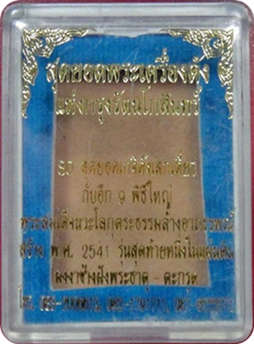 พระสมเด็จนวะโลกุตระธรรม ( ผงงาช้าง ฝังพระธาตุ-ตะกรุด ) ปี 2541 เสก 6 ปีเต็ม 9 พิธีใหญ่ 