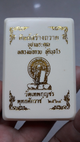 รูปหลวงพ่อกวย วัดเทพกุญชร อุธยา