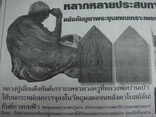 พระขุนแผนเนื้อชานหมาก ยันต์เกราะเพชร หลวงปู่เลี่ยม วัดทรงกระเทียม ลูกบุญธรรมหลวงพ่อปาน