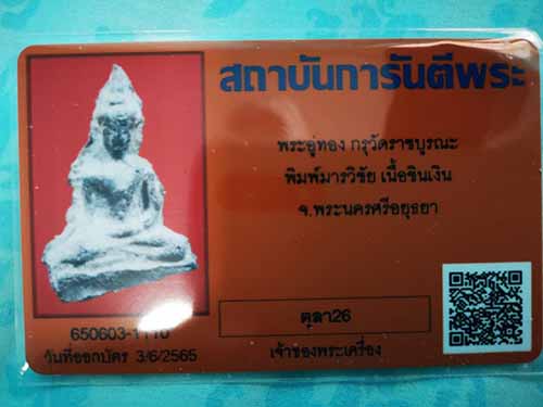 บัตรรับประกันพระแท้