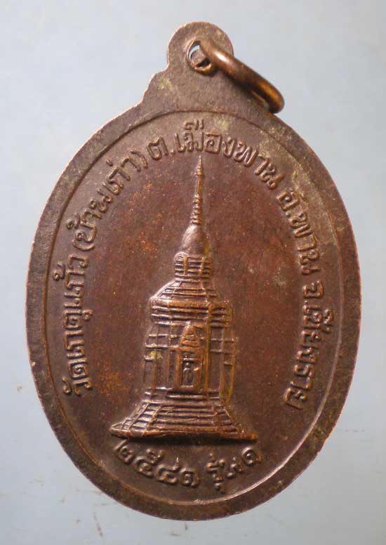 เหรียญรุ่น1 ปี41 ครูบาอุต - ครูบาแก้ว วัดเกตุแก้ว เชียงราย