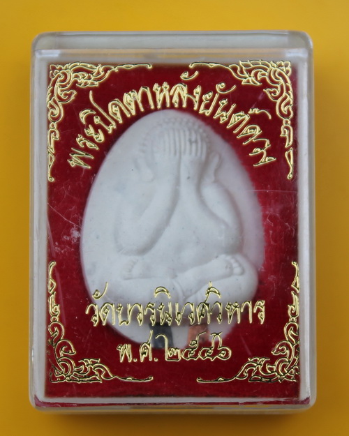 ปิดตาหลังยันต์ดวง สมเด็จพระญาณสังวร วัดบวรนิเวศ 
