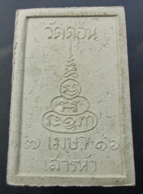 พระผงพระสมเด็จประภามลฑล วัดดอนยานนาวา จ.กรุงเทพฯ พิมพ์ใหญ่ รุ่นเสาร์ห้า เนื้อผงสีขาว ปี 2516 สวยครับ